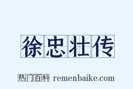 徐忠壮传是什么意思的图片